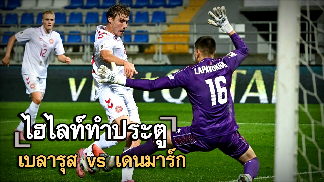 ไฮไลท์ประตู เบลารุส vs เดนมาร์ก
