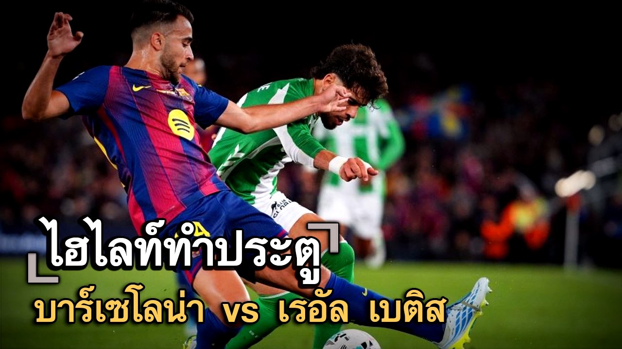 ไฮไลท์ประตู บาร์เซโลน่า vs เรอัล เบติส