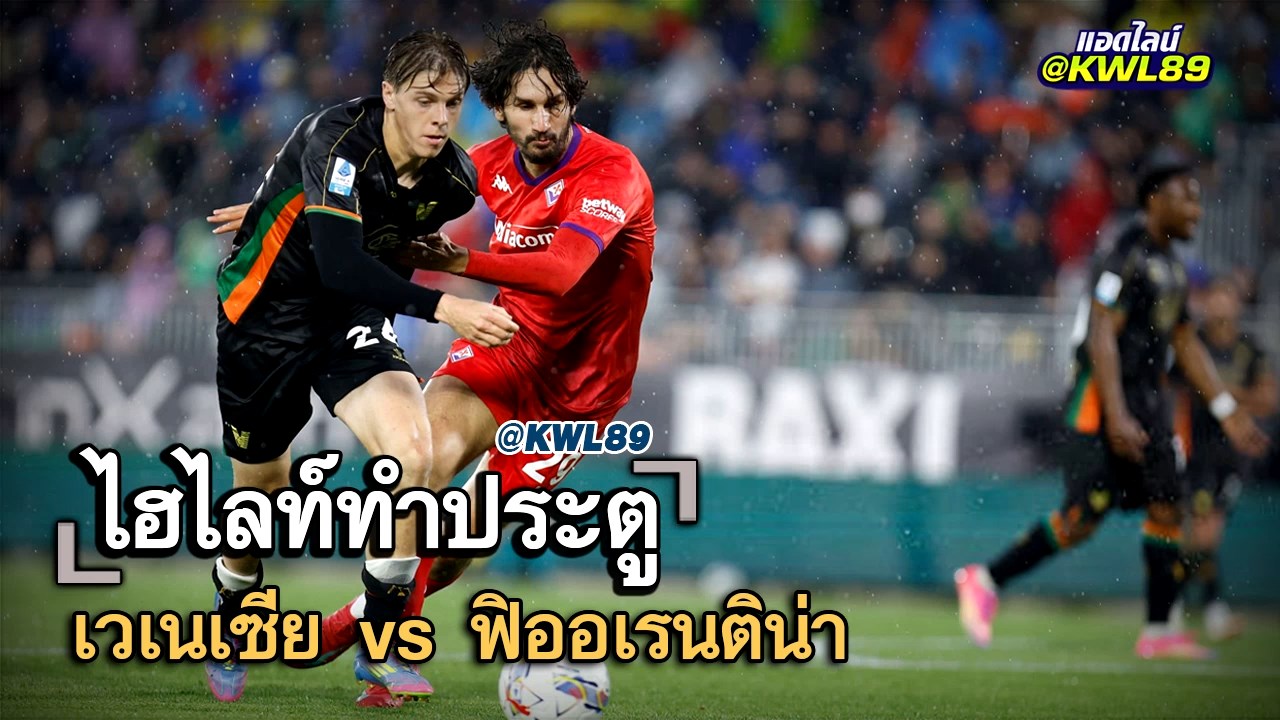 ไฮไลท์ประตู เวเนเซีย vs ฟิออเรนติน่า