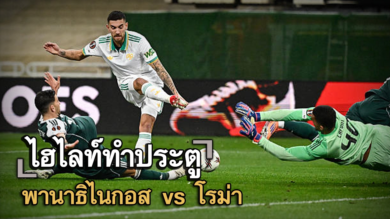 ไฮไลท์ประตู พานาธิไนกอส vs โรม่า
