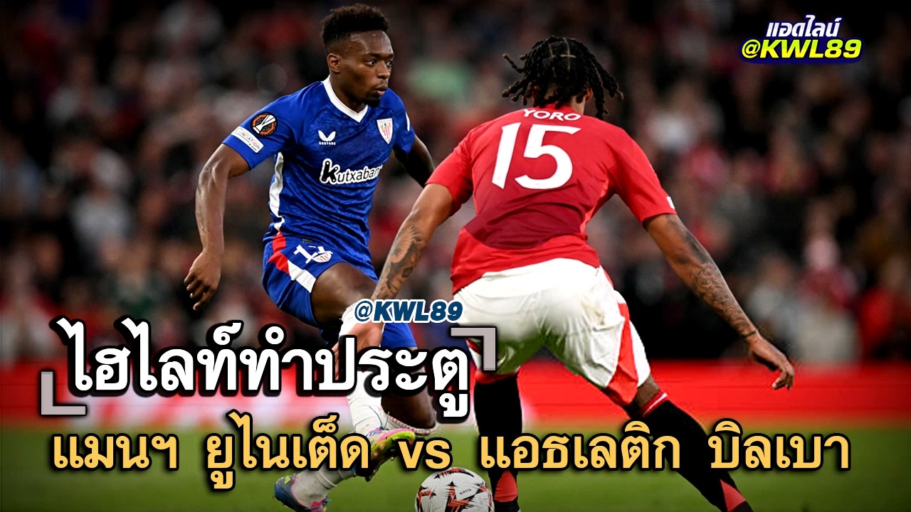 ไฮไลท์ประตู แมนฯ ยูไนเต็ด vs แอธเลติก บิลเบา