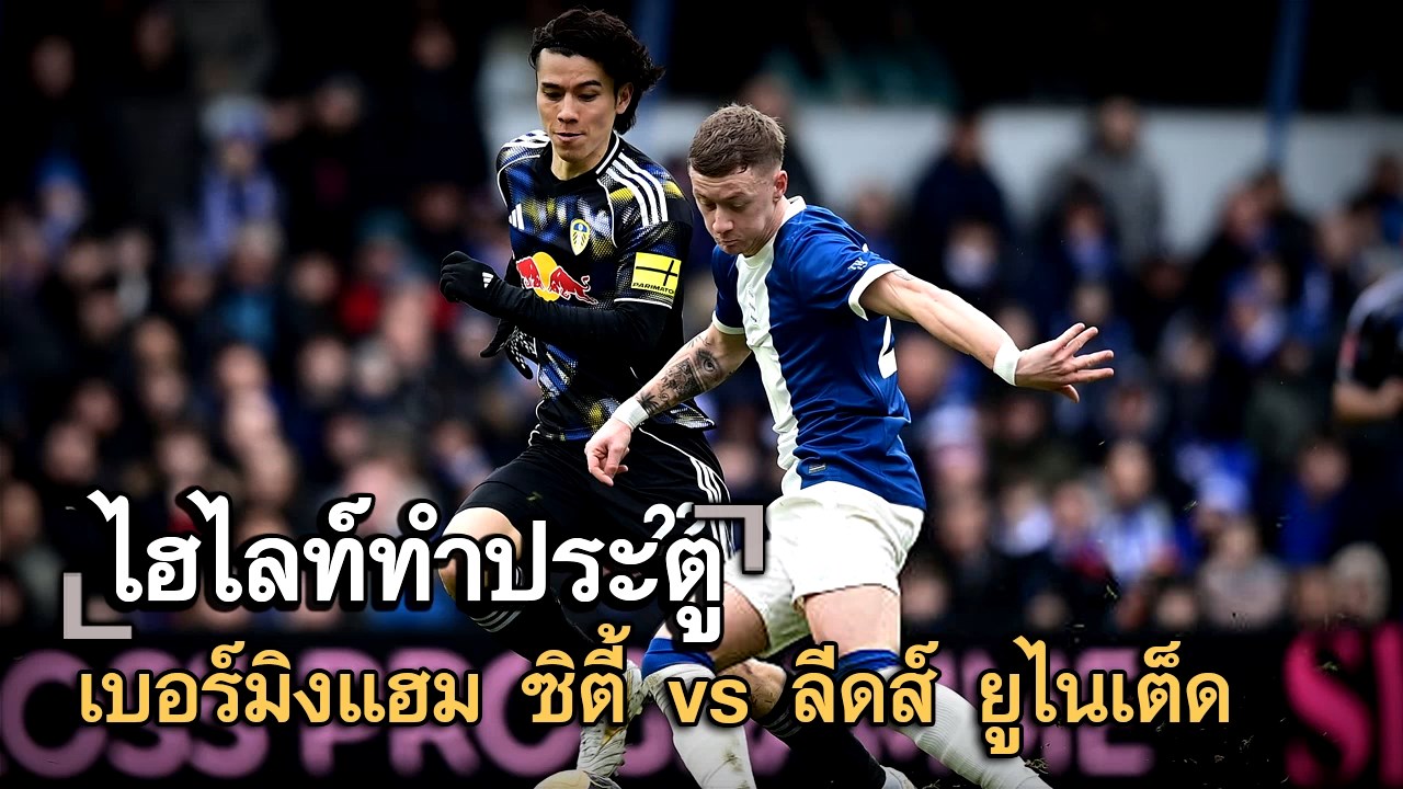 ไฮไลท์ประตู เบอร์มิงแฮม ซิตี้ vs ลีดส์ ยูไนเต็ด