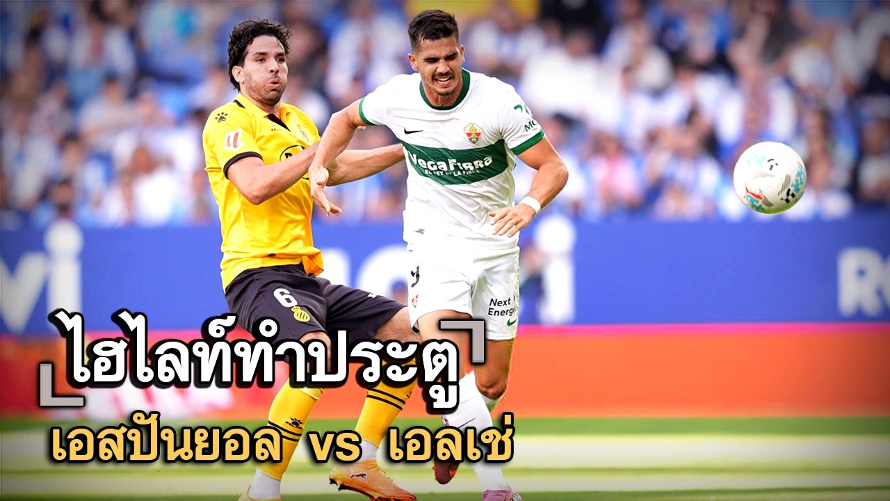 ไฮไลท์ประตู เอสปันยอล vs เอลเช่