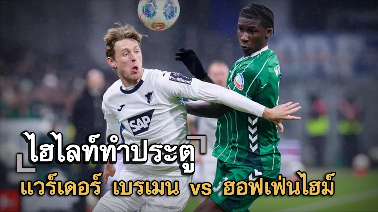 ไฮไลท์ประตู แวร์เดอร์ เบรเมน vs ฮอฟเฟ่นไฮม์