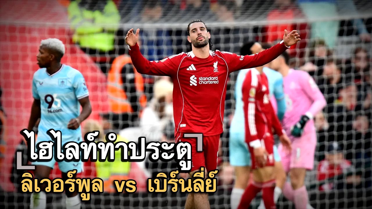 ไฮไลท์ประตู ลิเวอร์พูล vs เบิร์นลี่ย์