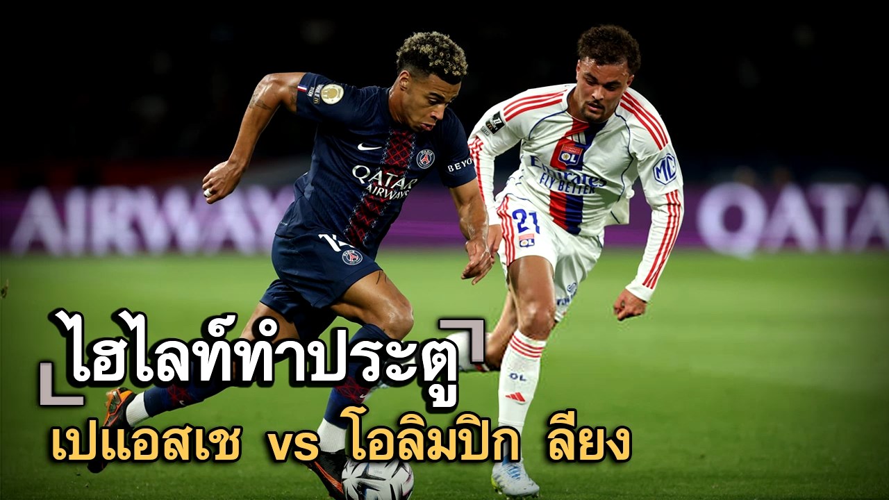 ไฮไลท์ประตู เปแอสเช vs โอลิมปิก ลียง