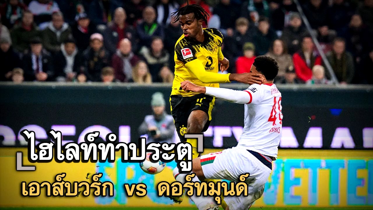 ไฮไลท์ประตู เอาส์บวร์ก vs ดอร์ทมุนด์