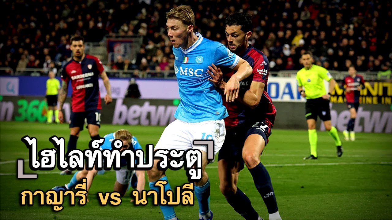 ไฮไลท์ประตู กาญารี่ vs นาโปลี