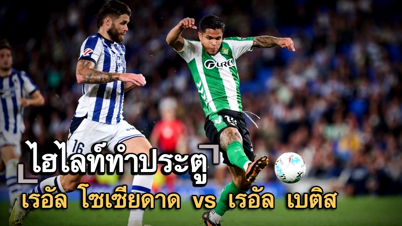 ไฮไลท์ประตู เรอัล โซเซียดาด vs เรอัล เบติส
