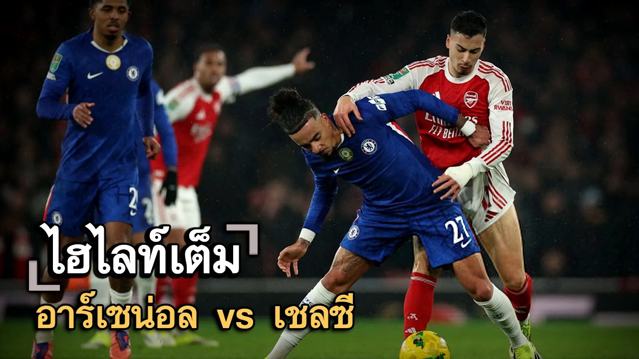 ไฮไลท์เต็ม อาร์เซน่อล vs เชลซี