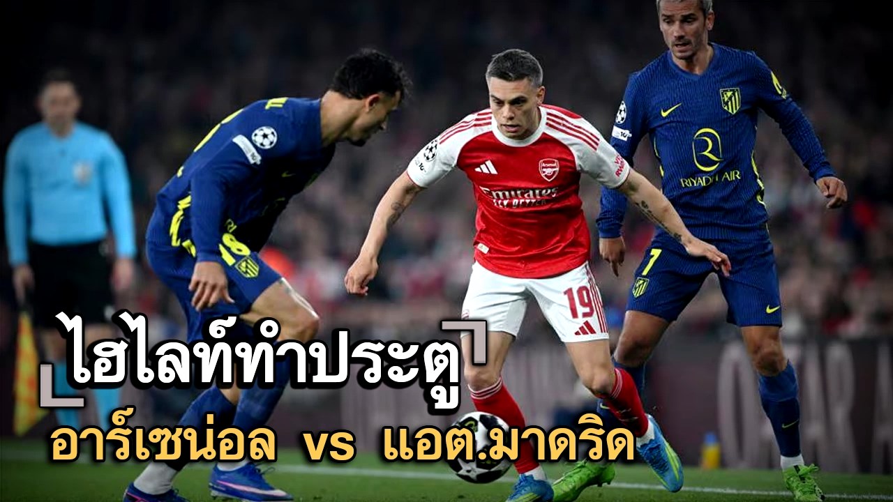 ไฮไลท์ประตู อาร์เซน่อล vs แอต.มาดริด