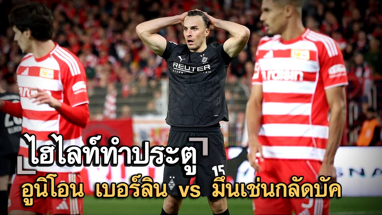 ไฮไลท์ประตู อูนิโอน เบอร์ลิน vs มึนเช่นกลัดบัค