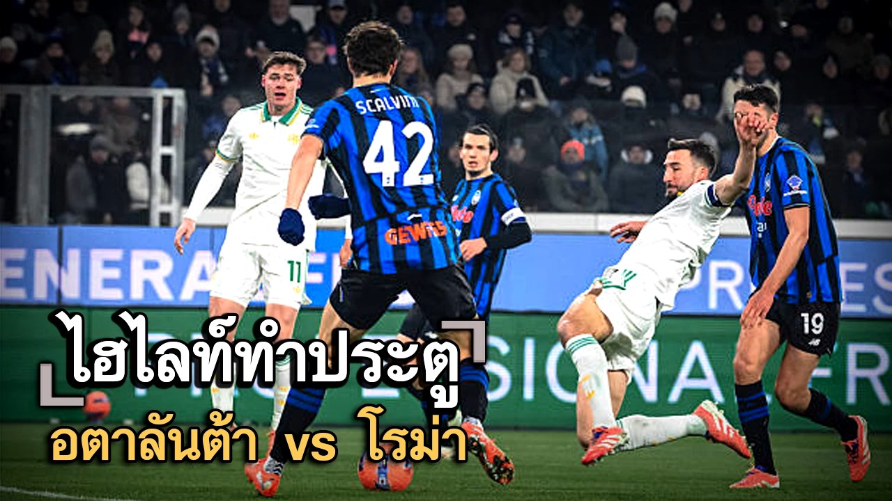 ไฮไลท์ประตู อตาลันต้า vs โรม่า