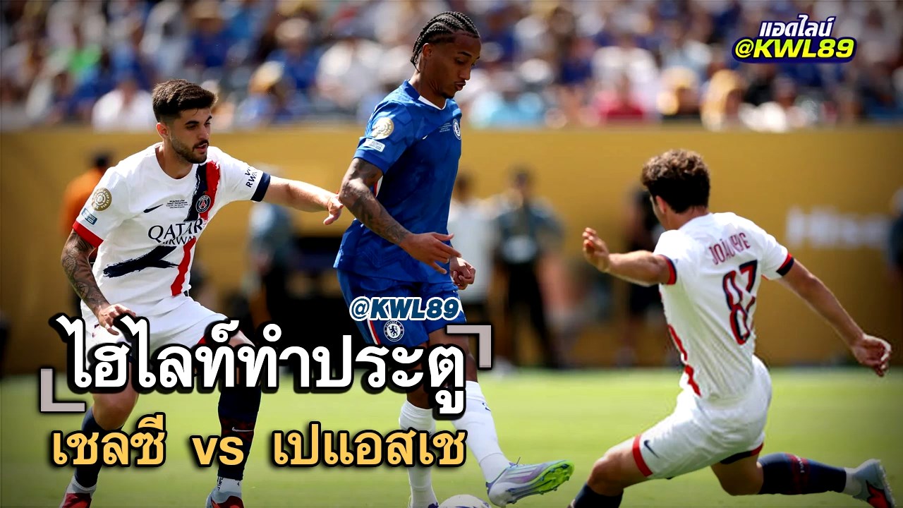 ไฮไลท์ประตู เชลซี vs เปแอสเช