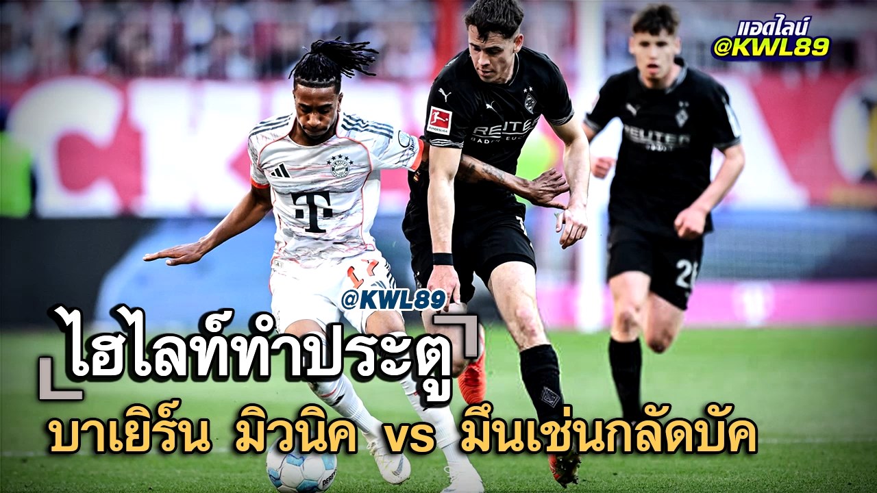 ไฮไลท์ประตู บาเยิร์น มิวนิค vs มึนเช่นกลัดบัค