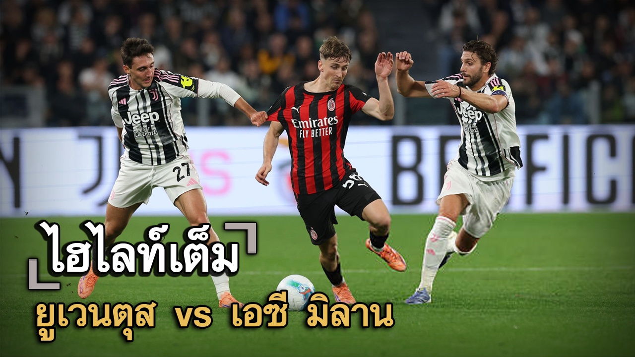 ไฮไลท์เต็ม ยูเวนตุส vs เอซี มิลาน