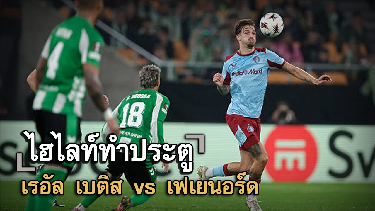 ไฮไลท์ประตู เรอัล เบติส vs เฟเยนอร์ด
