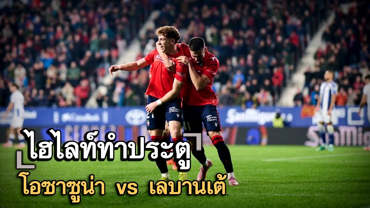 ไฮไลท์ประตู โอซาซูน่า vs เลบานเต้