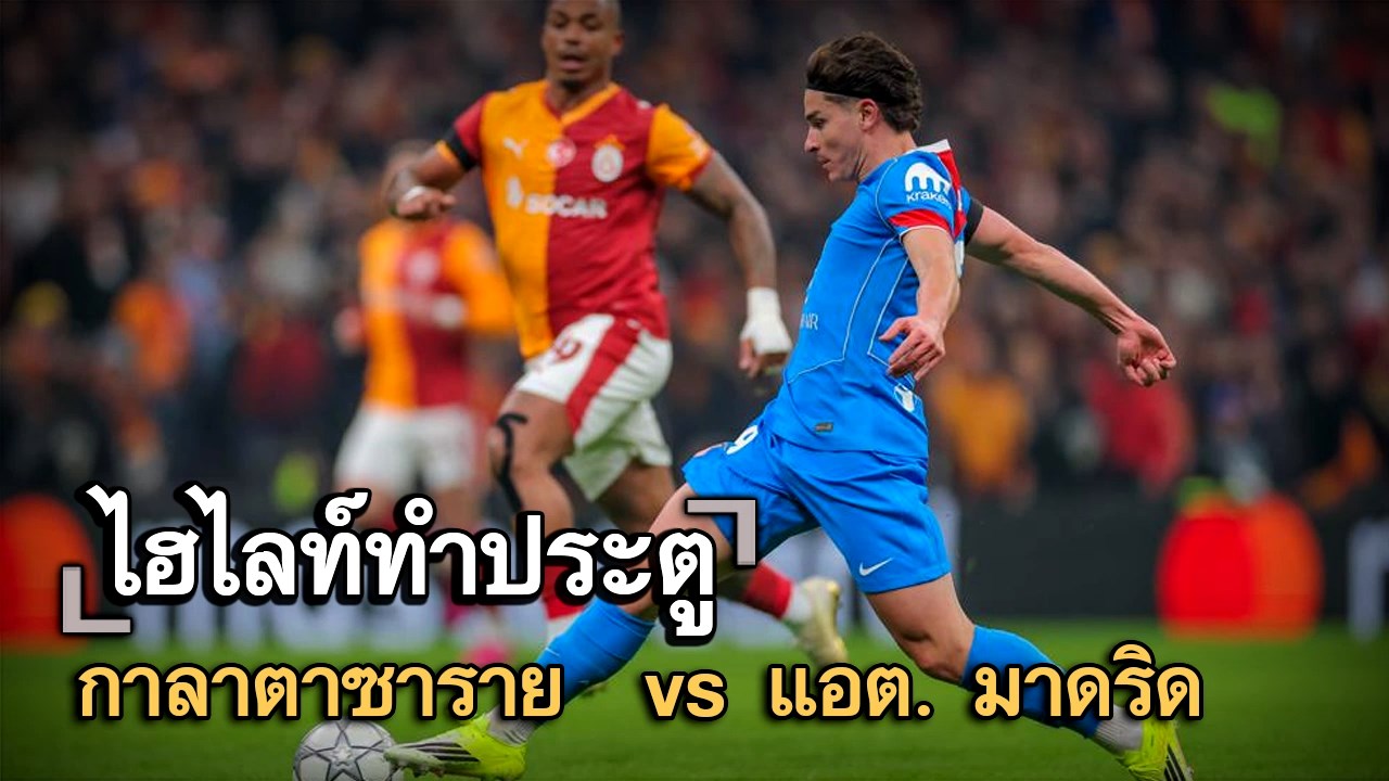 ไฮไลท์ประตู กาลาตาซาราย  vs แอต. มาดริด