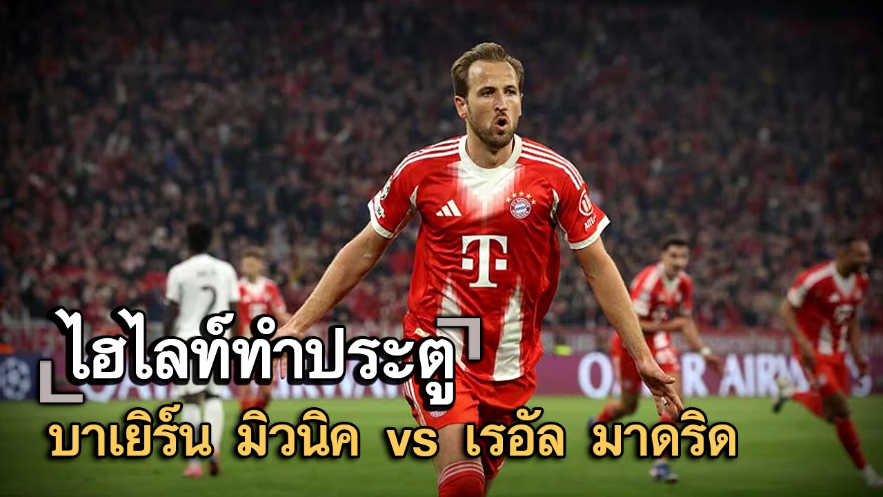 ไฮไลท์ประตู บาเยิร์น มิวนิค vs เรอัล มาดริด