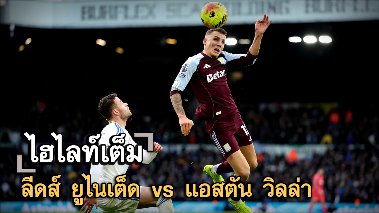 ไฮไลท์เต็ม ลีดส์ ยูไนเต็ด vs แอสตัน วิลล่า