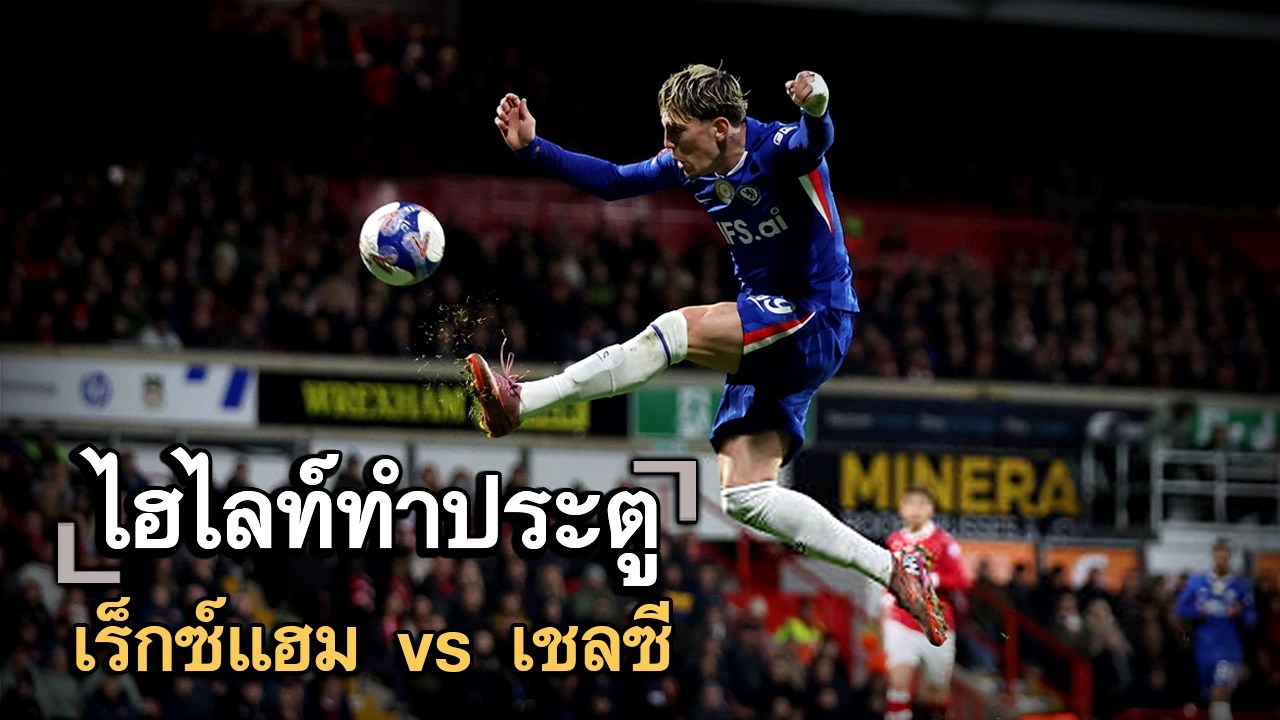 ไฮไลท์ประตู เร็กซ์แฮม vs เชลซี