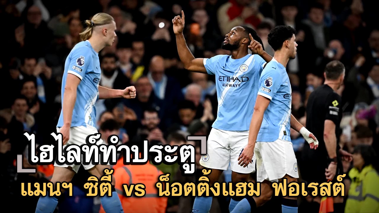 ไฮไลท์ประตู แมนฯ ซิตี้ vs น็อตติ้งแฮม ฟอเรสต์