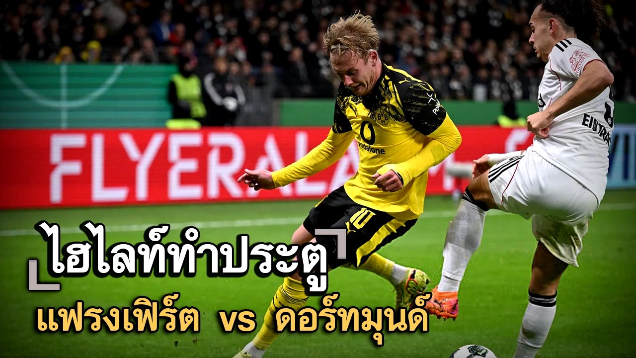 ไฮไลท์ประตู แฟรงเฟิร์ต vs ดอร์ทมุนด์