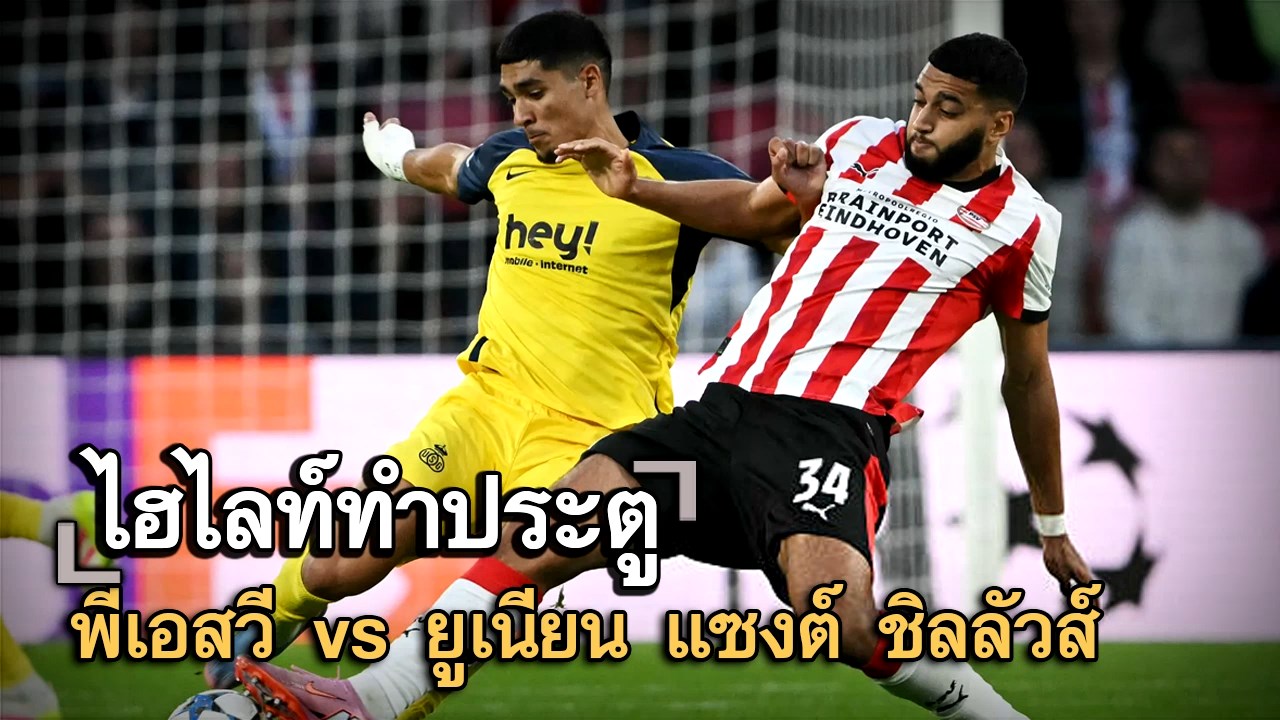 ไฮไลท์ประตู พีเอสวี vs ยูเนียน แซงต์ ชิลลัวส์