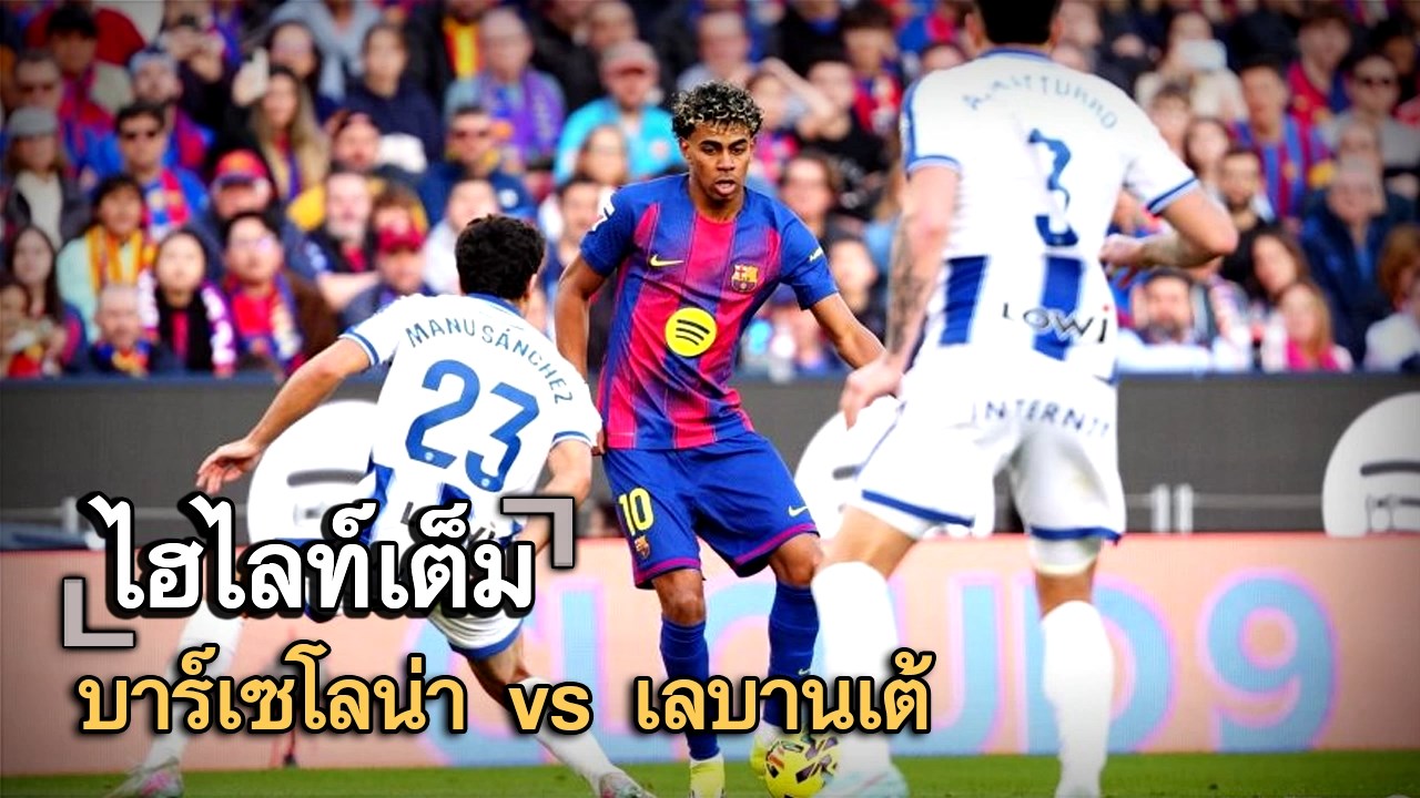 ไฮไลท์เต็ม บาร์เซโลน่า vs เลบานเต้