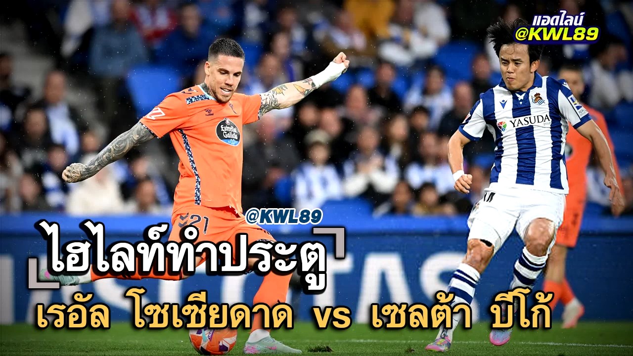 ไฮไลท์ประตู เรอัล โซเซียดาด vs เซลต้า บีโก้