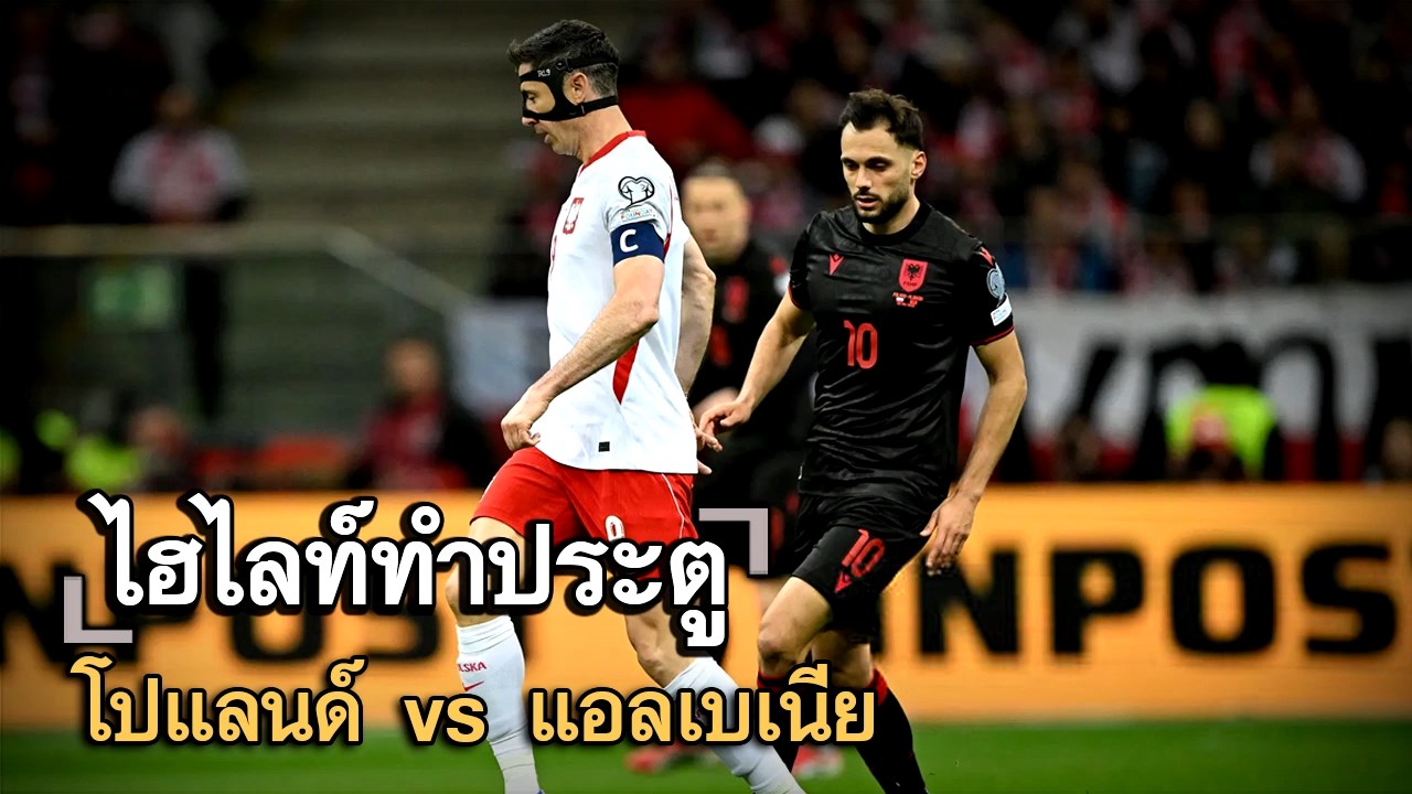 ไฮไลท์ประตู โปแลนด์ vs แอลเบเนีย