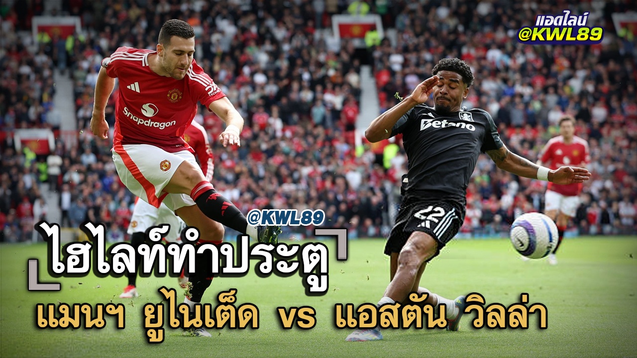 ไฮไลท์ประตู แมนฯ ยูไนเต็ด vs แอสตัน วิลล่า