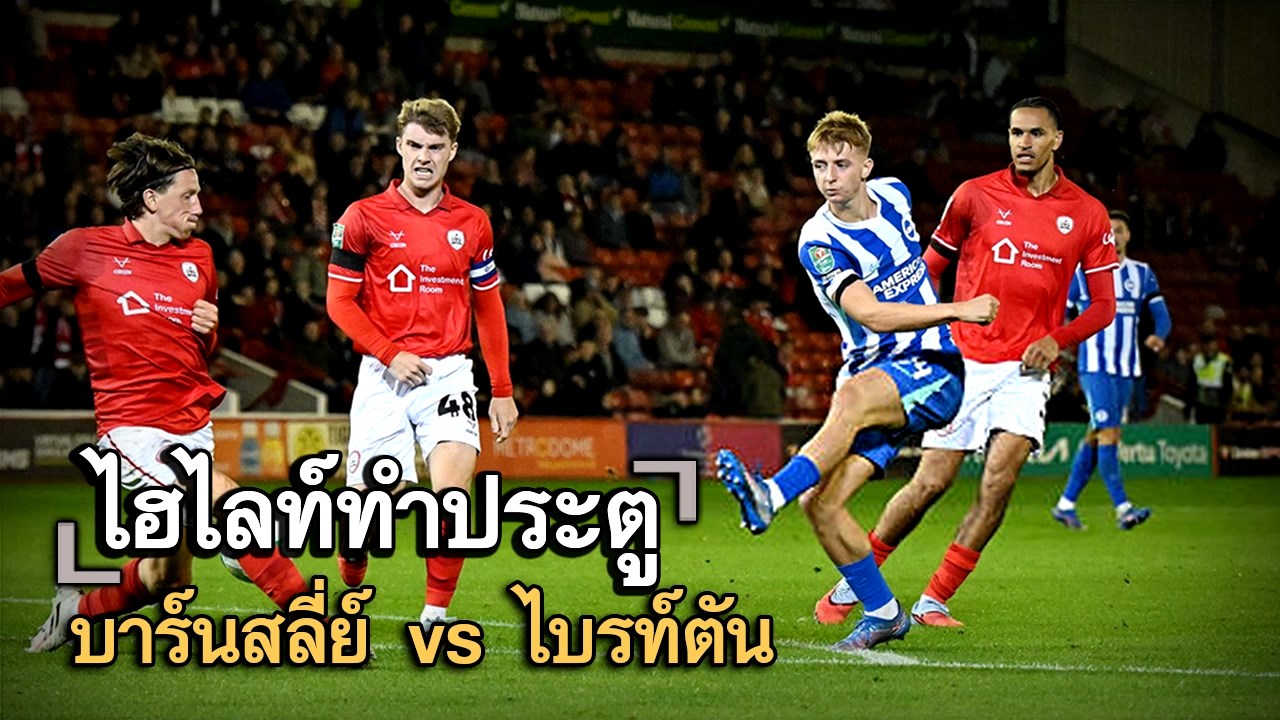 ไฮไลท์ประตู บาร์นสลี่ย์ vs ไบรท์ตัน