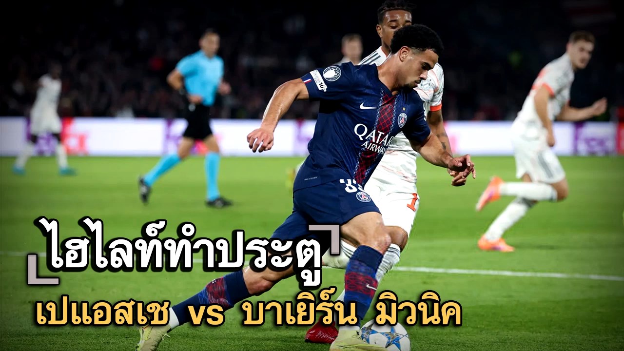ไฮไลท์ประตู เปแอสเช vs บาเยิร์น มิวนิค