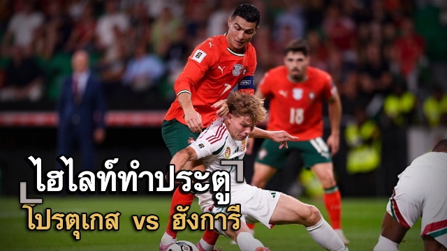 ไฮไลท์ประตู โปรตุเกส vs ฮังการี