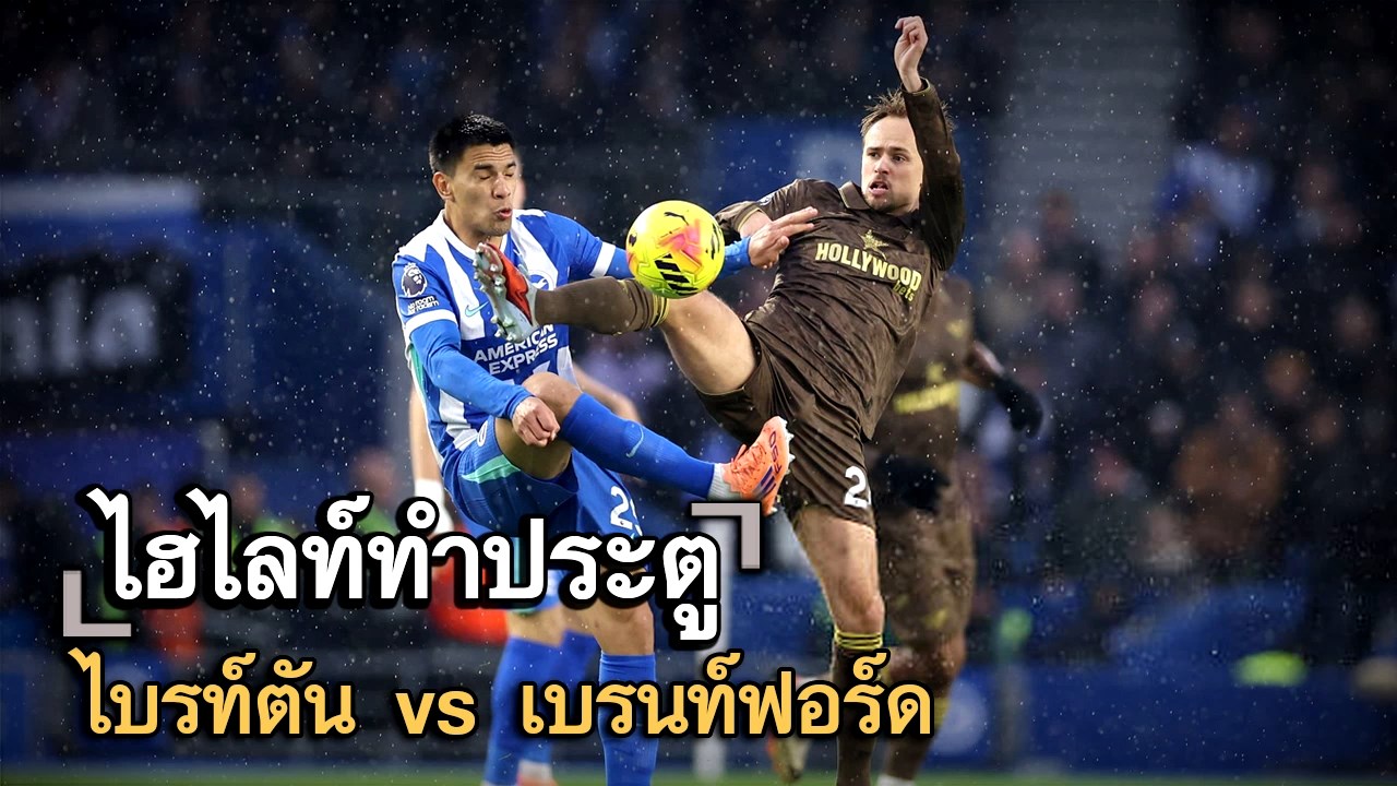 ไฮไลท์ประตู ไบรท์ตัน vs เบรนท์ฟอร์ด