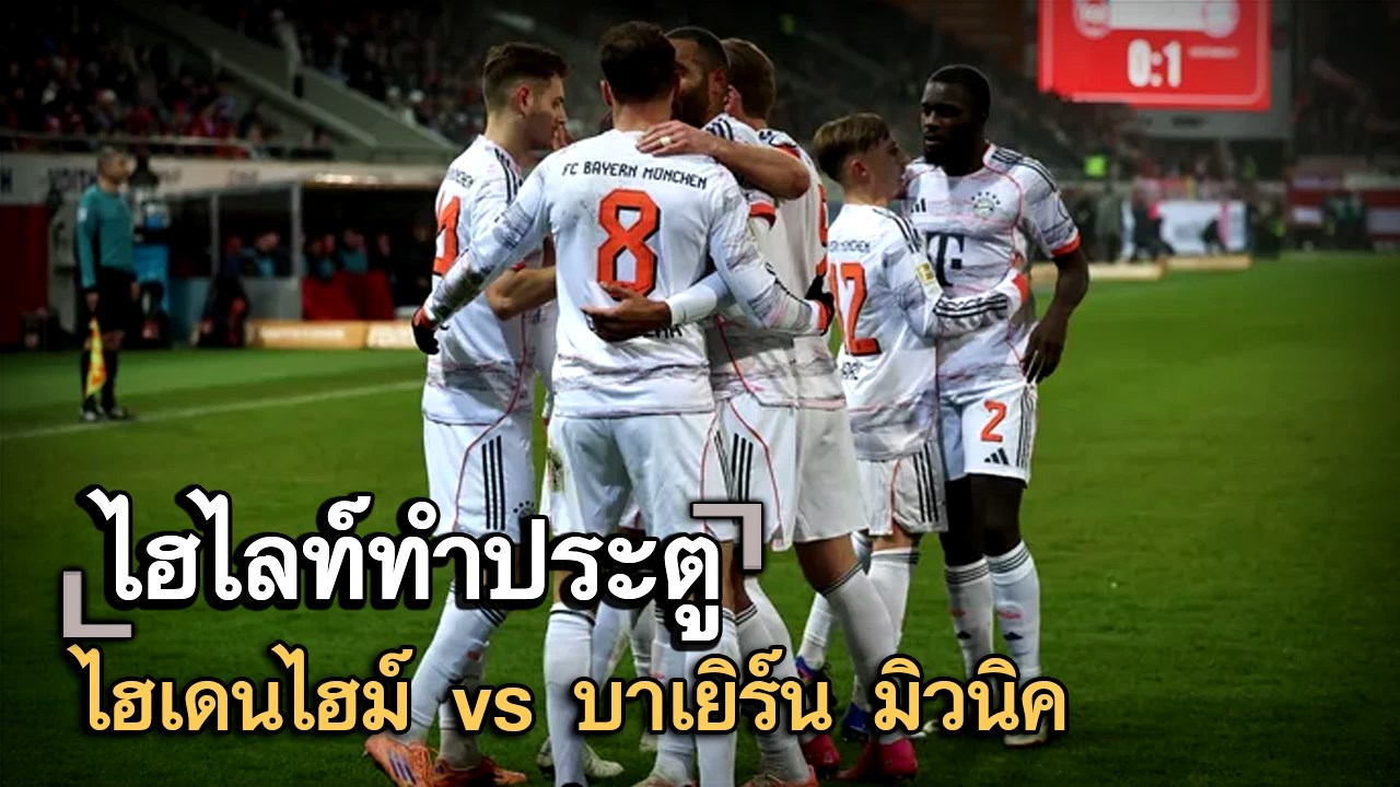 ไฮไลท์ประตู ไฮเดนไฮม์ vs บาเยิร์น มิวนิค