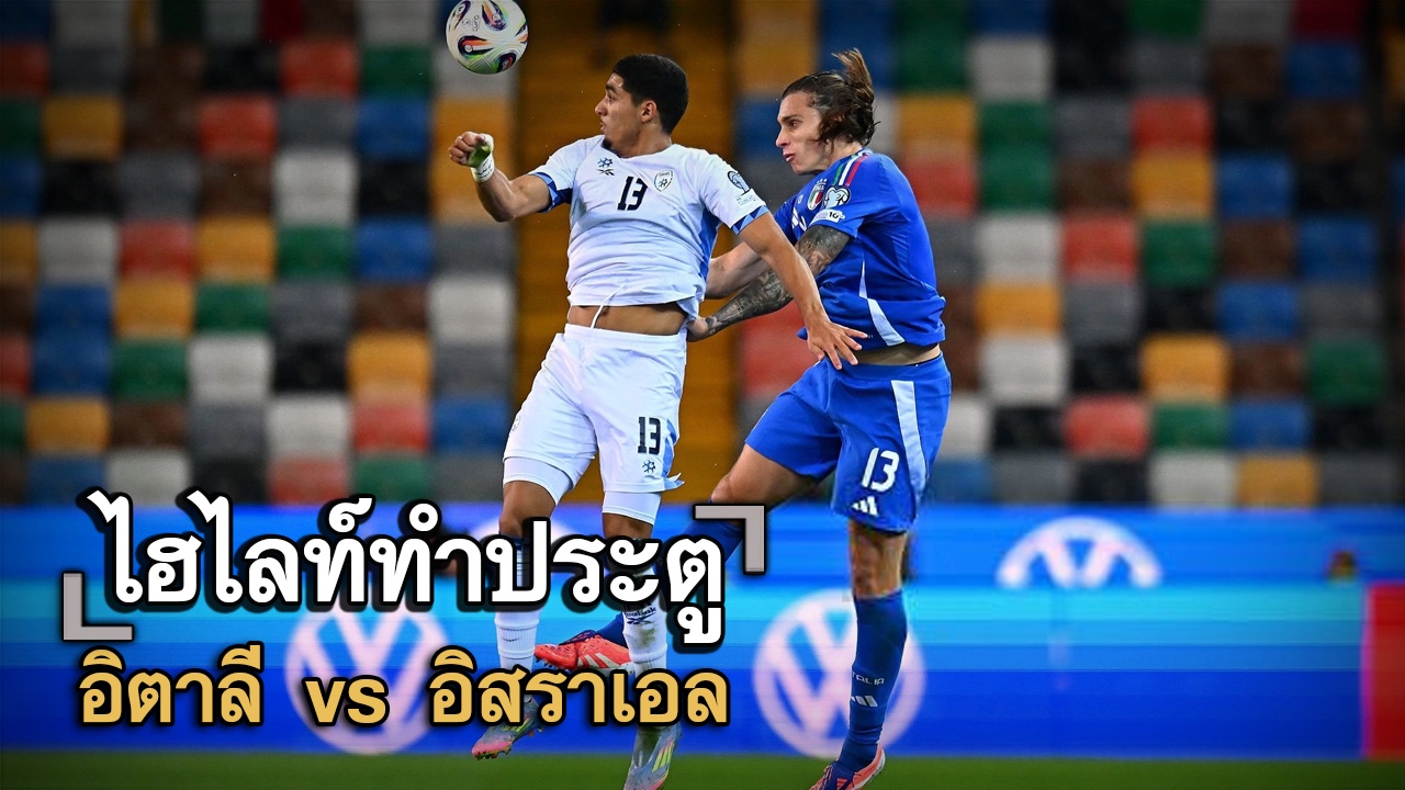 ไฮไลท์ประตู อิตาลี vs อิสราเอล