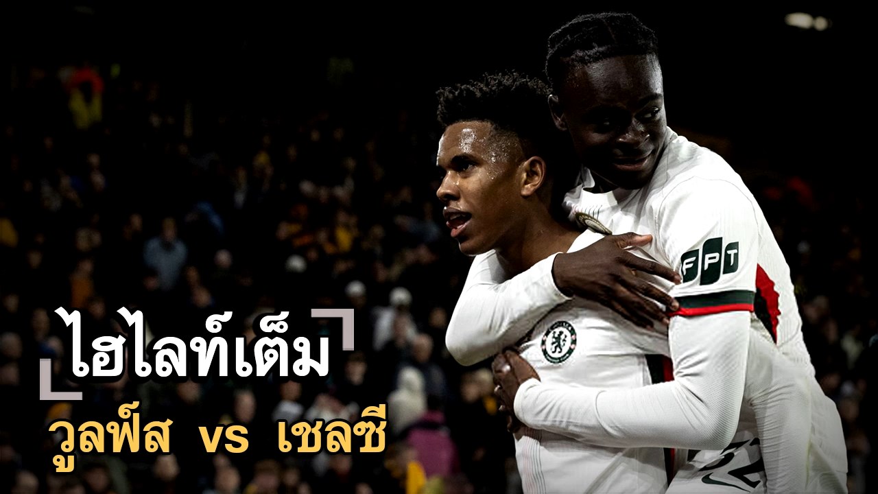 ไฮไลท์เต็ม วูลฟ์ส vs เชลซี