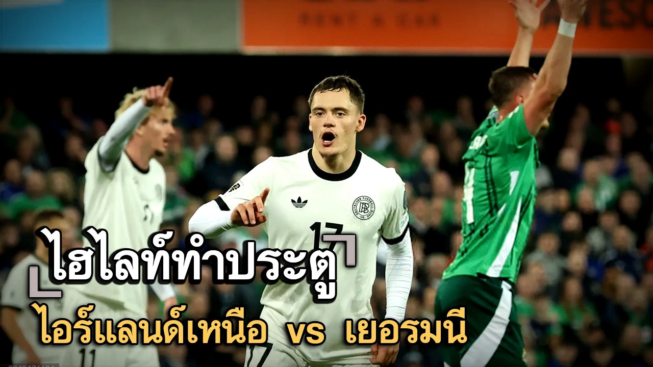ไฮไลท์ประตู ไอร์แลนด์เหนือ vs เยอรมนี
