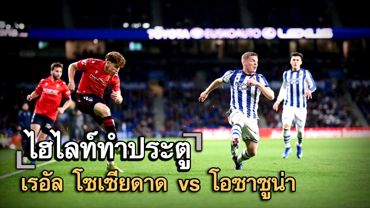 ไฮไลท์ประตู เรอัล โซเซียดาด vs โอซาซูน่า