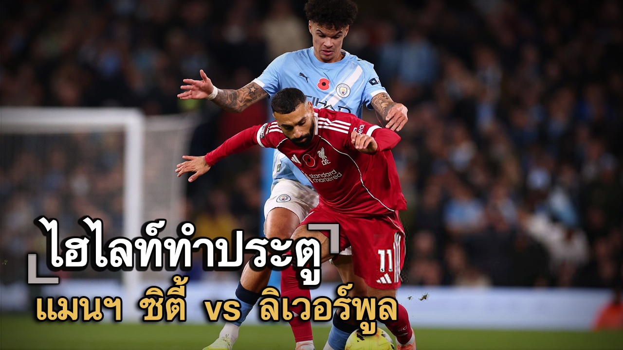 ไฮไลท์ประตู แมนฯ ซิตี้ vs ลิเวอร์พูล