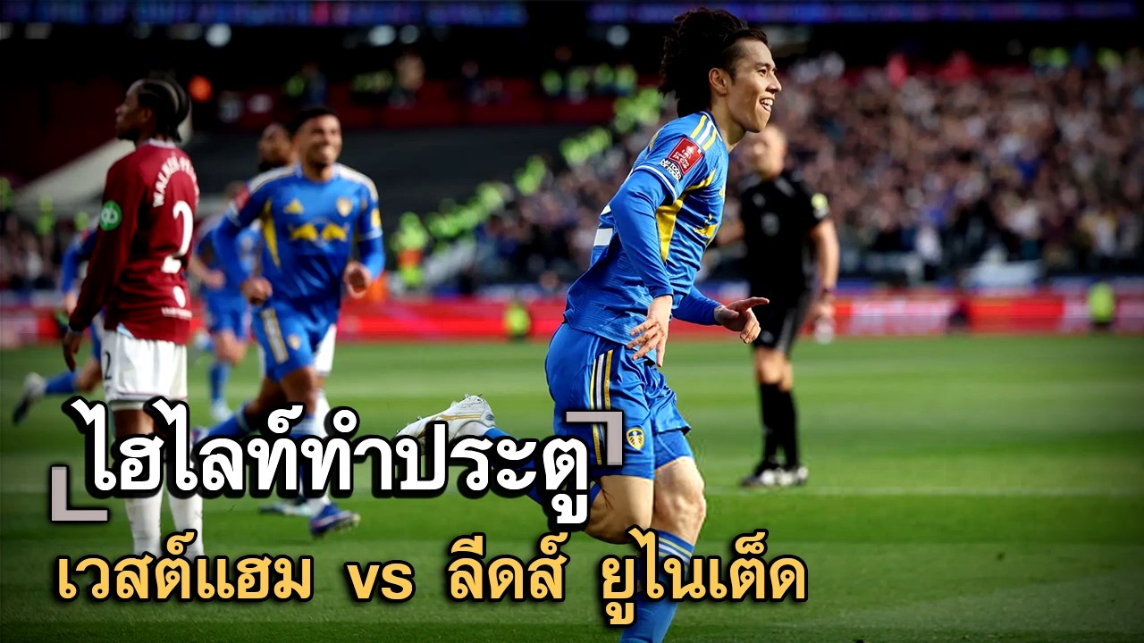 ไฮไลท์ประตู เวสต์แฮม vs ลีดส์ ยูไนเต็ด
