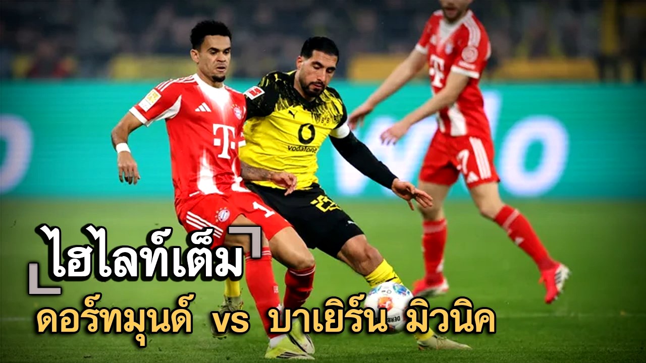 ไฮไลท์เต็ม ดอร์ทมุนด์ vs บาเยิร์น มิวนิค