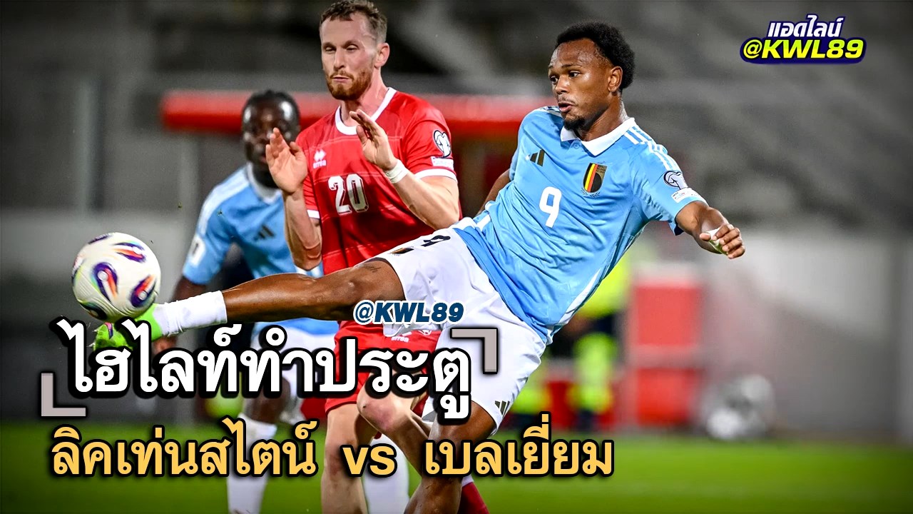 ไฮไลท์ประตู ลิคเท่นสไตน์ vs เบลเยี่ยม