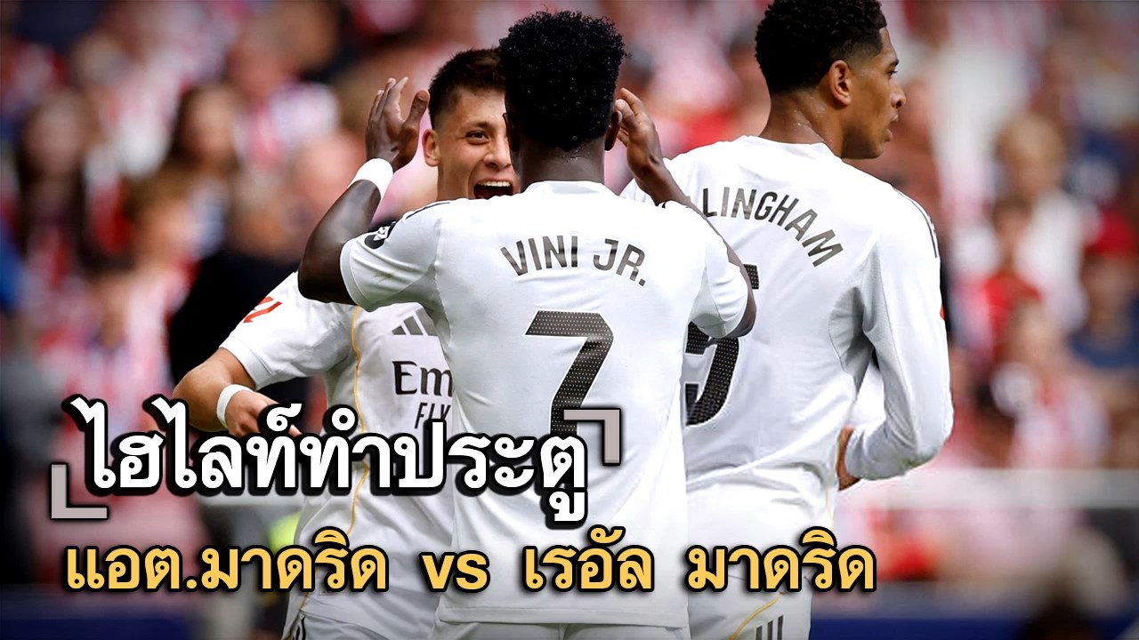 ไฮไลท์ประตู แอต.มาดริด vs เรอัล มาดริด
