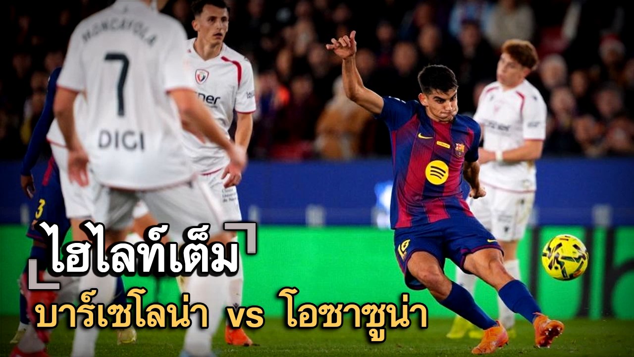 ไฮไลท์เต็ม บาร์เซโลน่า vs โอซาซูน่า