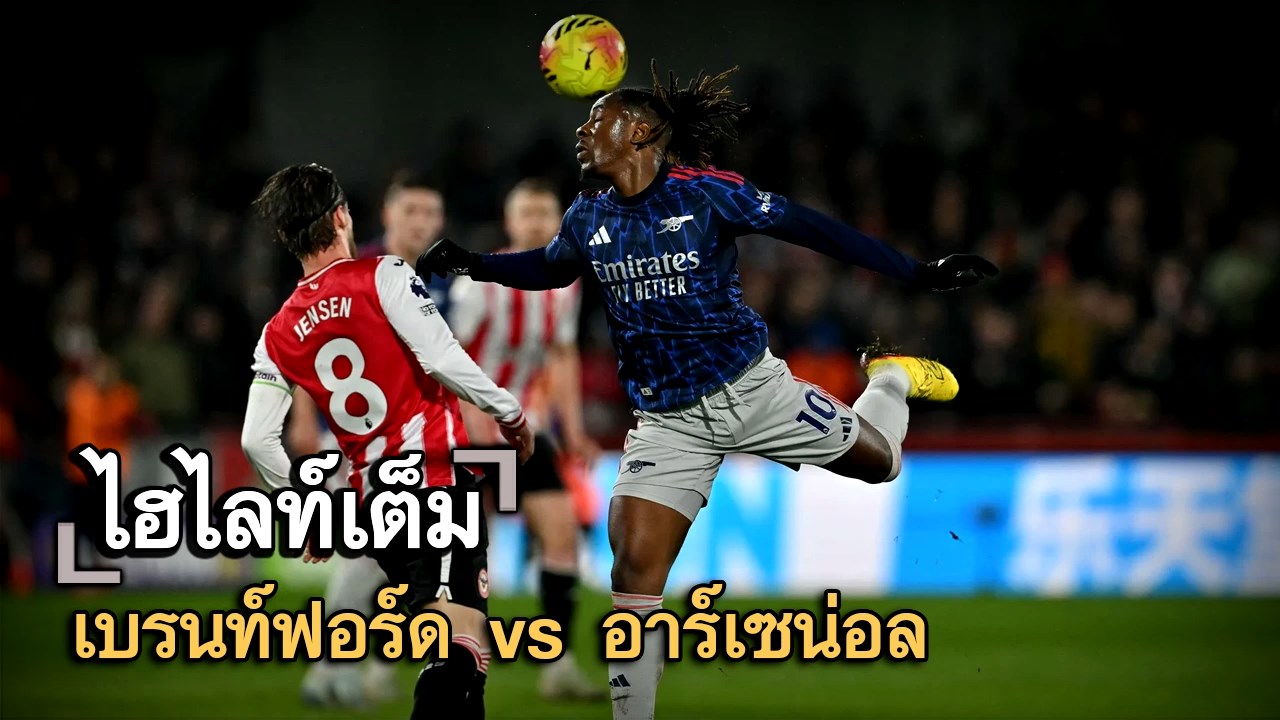 ไฮไลท์เต็ม เบรนท์ฟอร์ด vs อาร์เซน่อล