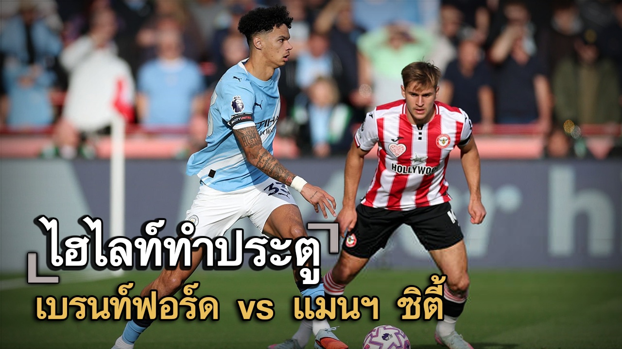 ไฮไลท์ประตู เบรนท์ฟอร์ด vs แมนฯ ซิตี้